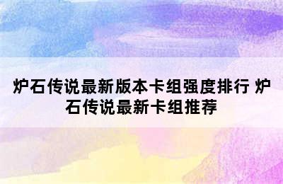 炉石传说最新版本卡组强度排行 炉石传说最新卡组推荐